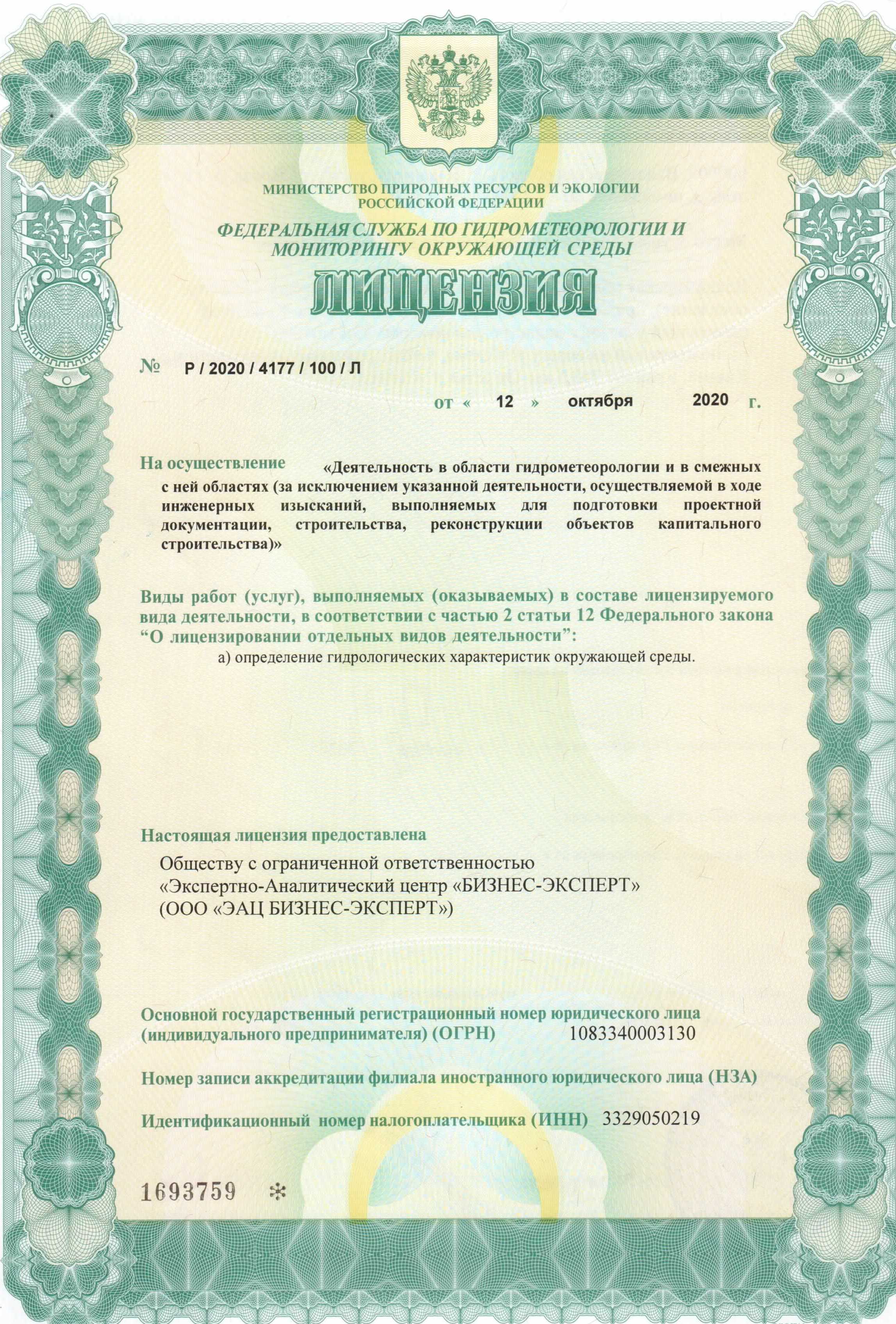 Лицензия Росгидромета
